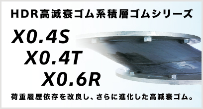 HDR高減衰ゴム系積層ゴム X0.4S、X0.4T、X0.6R