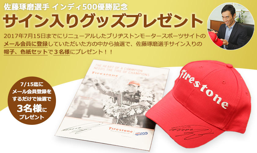佐藤琢磨選手サイン入りグッズプレゼントキャンペーン実施中 Bridgestone Blog