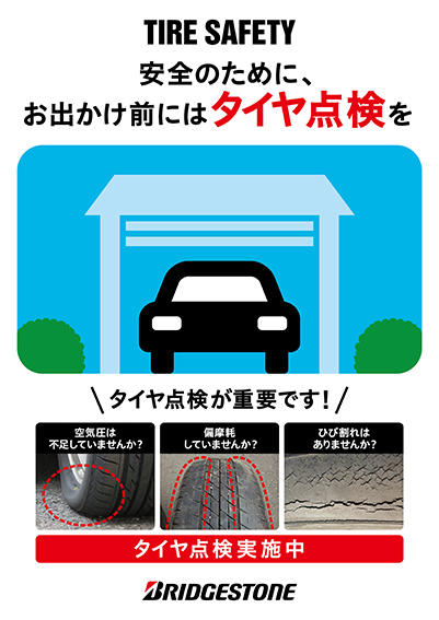 6月から開始しているお客様の足元を支える Tire Safety 活動についてご紹介します Bridgestone Blog