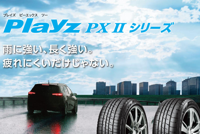 「疲れにくい」タイヤ!「Playz」ブランドの変遷をご紹介します。