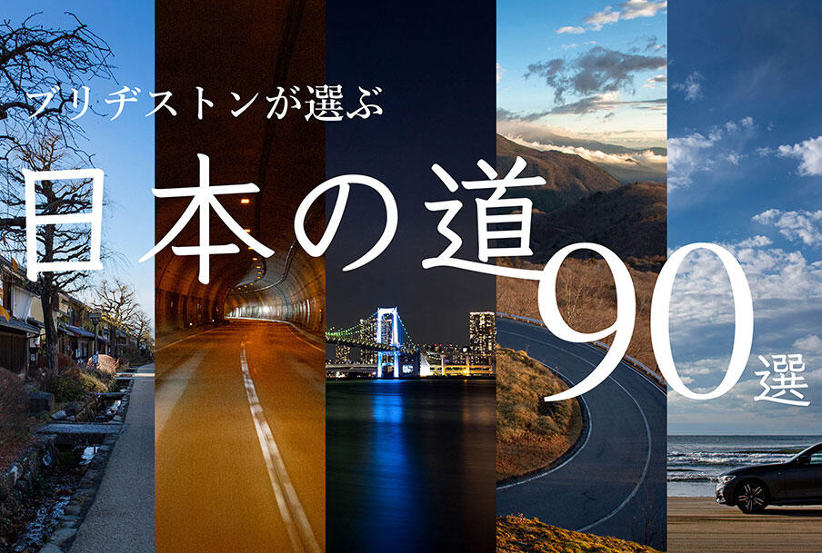 創立90周年企画：ブリヂストンが選ぶ「日本の道90選」（関東編１）