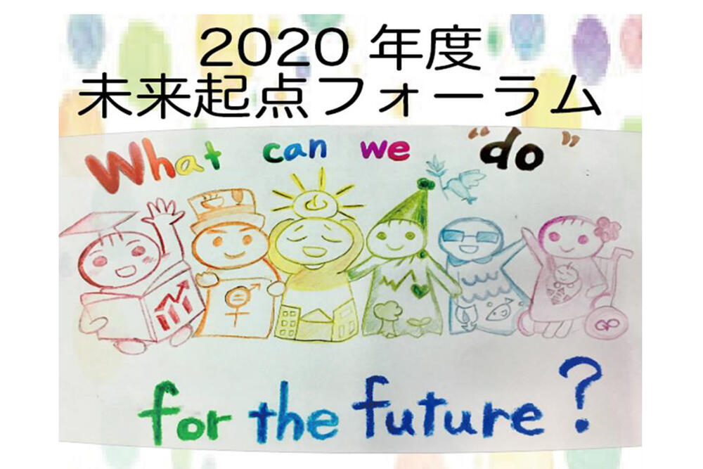 未来起点フォーラム『What can we “do” for the future?』