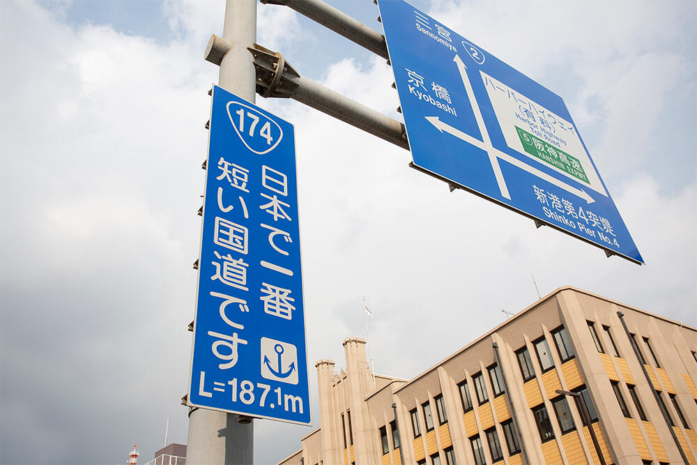 「国道174号」の起点付近には「日本一短い国道です」と案内標識が設置されています