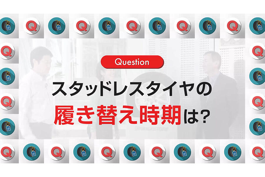 技術スポークスパーソンが解説！！いつ履く！？スタッドレスタイヤの履き替え時期とその理由！