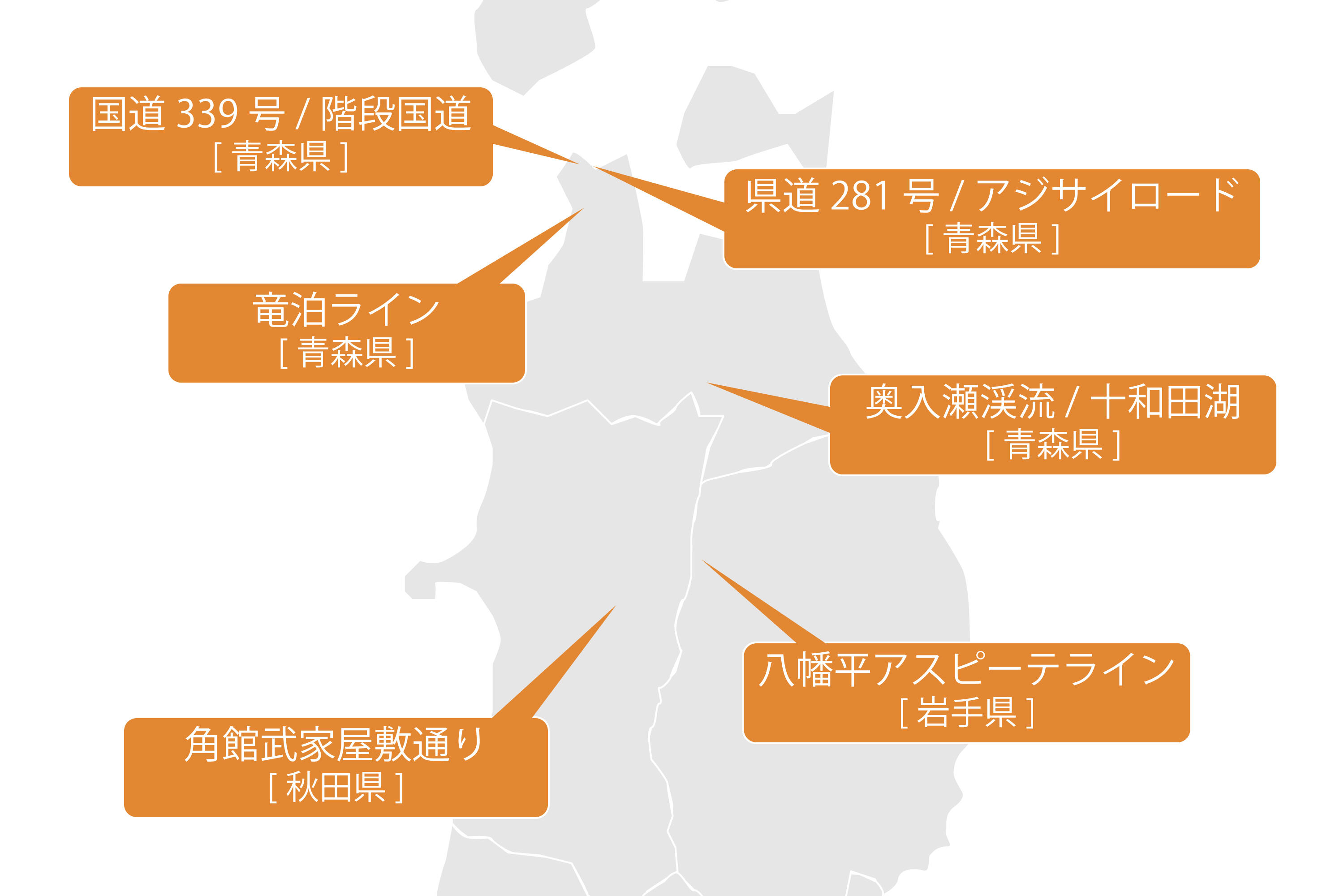 東北編2としてご紹介した道