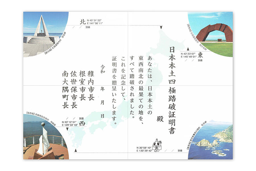 日本本土四極踏破証明書の裏面
