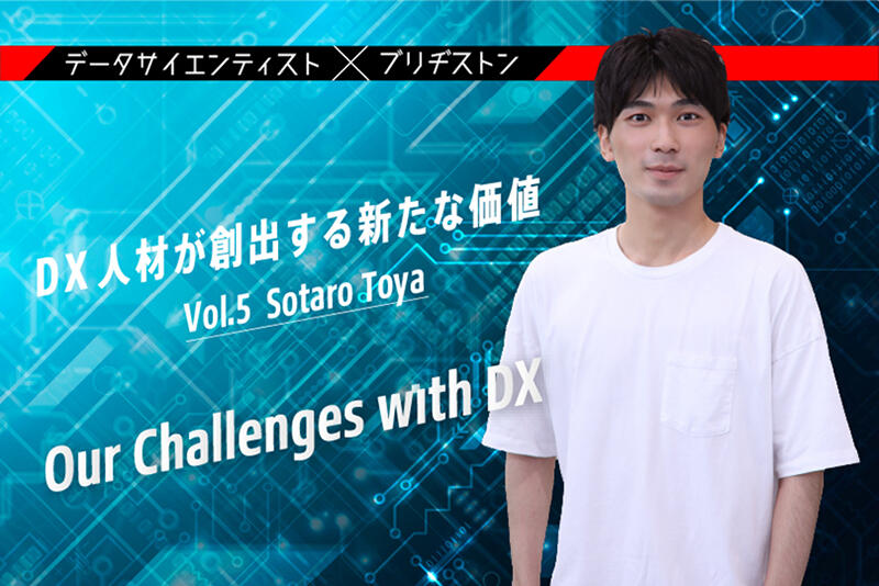 データサイエンティスト×ブリヂストン DX人材が創出する新たな価値 Vol.5デジタルAI・IoT企画開発部 デジタルAI開発課 戸谷 爽太郎