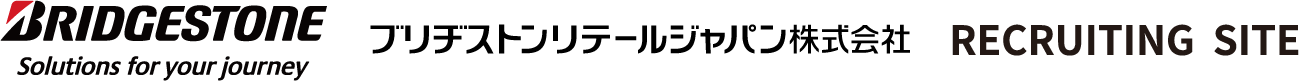 BRIDGESTONE Solutions for your journey | ブリジストンリテールジャパン株式会社 | RECRUITING SITE
