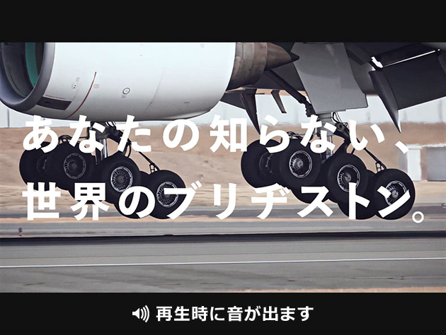 あなたの知らない世界のブリヂストン　航空ソリューション篇