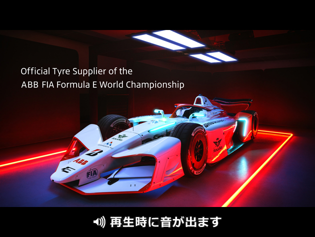 Formula E　新たな挑戦篇