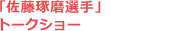 J-WAVE「BRIDGESTONE DRIVE TO THE FUTURE」 公開収録