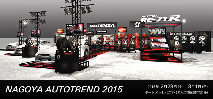 「NAGOYA AUTOTOREND 2015」2015年2月28日(土)・3月1日(日)ポートメッセなごや(名古屋市国際展示場)