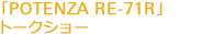 「POTENZA RE-71R」トークショー