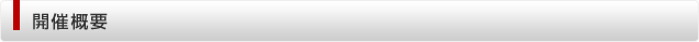 開催概要