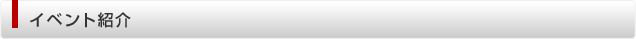 イベント紹介