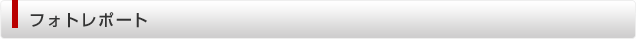 フォトレポート