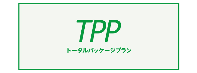 タイヤセントリックソリューション「トータルパッケージプラン(TPP)」