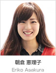 朝倉 恵理子
