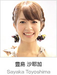 豊島 沙耶加