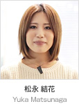 松永 結花