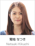 菊地 なつき