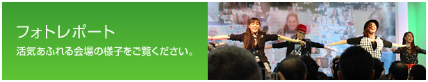 フォトレポート