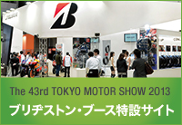 ブリヂストン・ブース特設サイト
