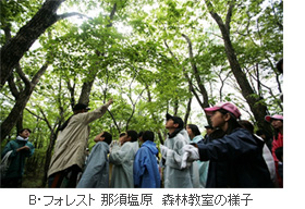 B・フォレスト 那須塩原　森林教室の様子