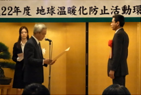 平成22年度地球温暖化防止活動環境大臣表彰 受賞式