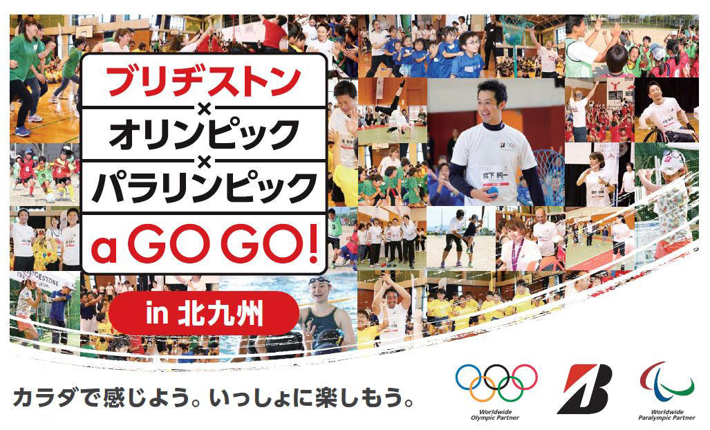 ブリヂストン×オリンピック×パラリンピック a GO GO! in 北九州