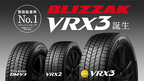 スタッドレスタイヤ新商品「BLIZZAK VRX3」のテレビコマーシャルを 9月 