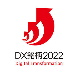デジタルトランスフォーメーションを推進する企業として「DX銘柄2022」に3年連続で選定