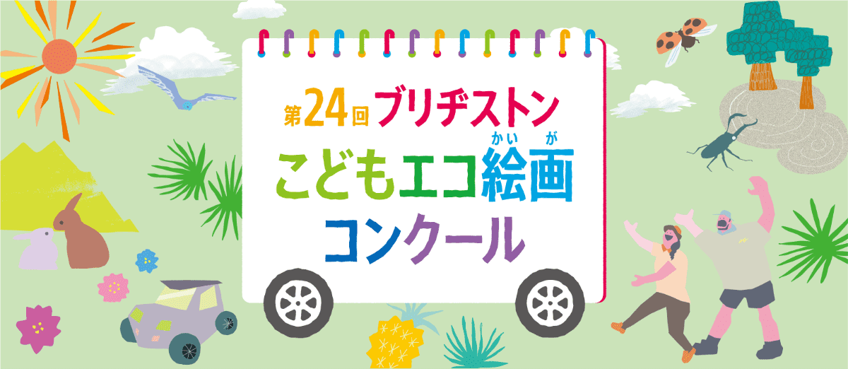第24回ブリヂストンこどもエコ絵画コンクール