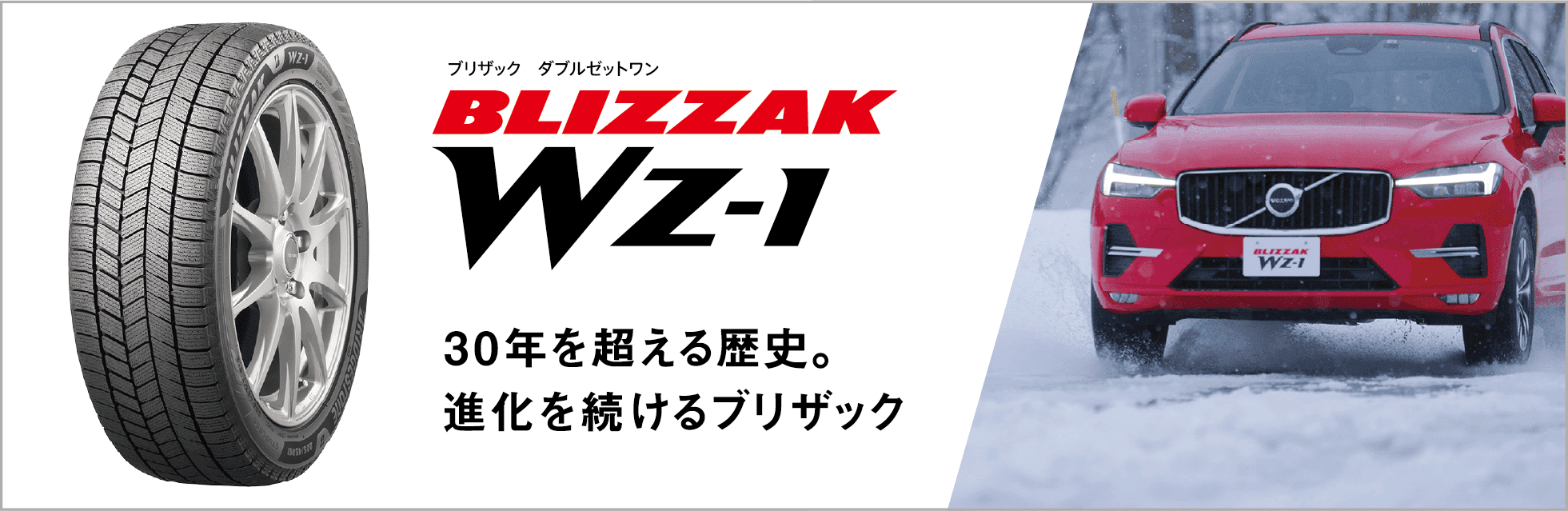 ブリザック ダブルゼットワン BLIZZAK WZ-1 30年を超える歴史。進化を続けるブリザック