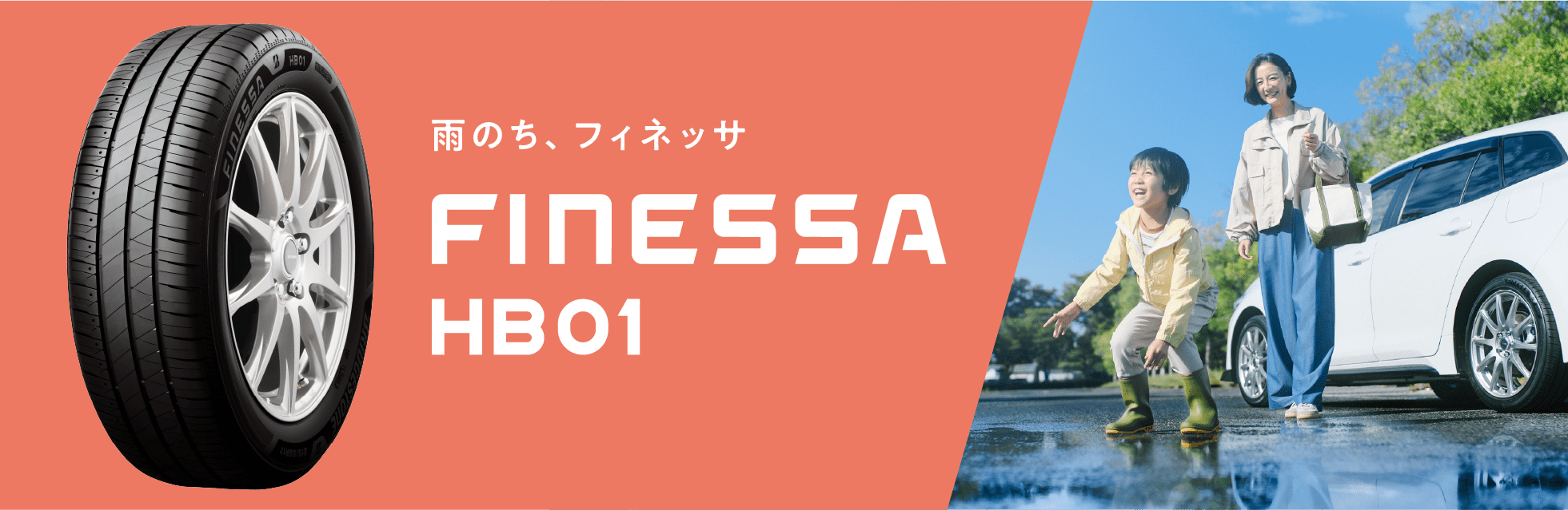 雨のち、フィネッサ FINESSA HB01
