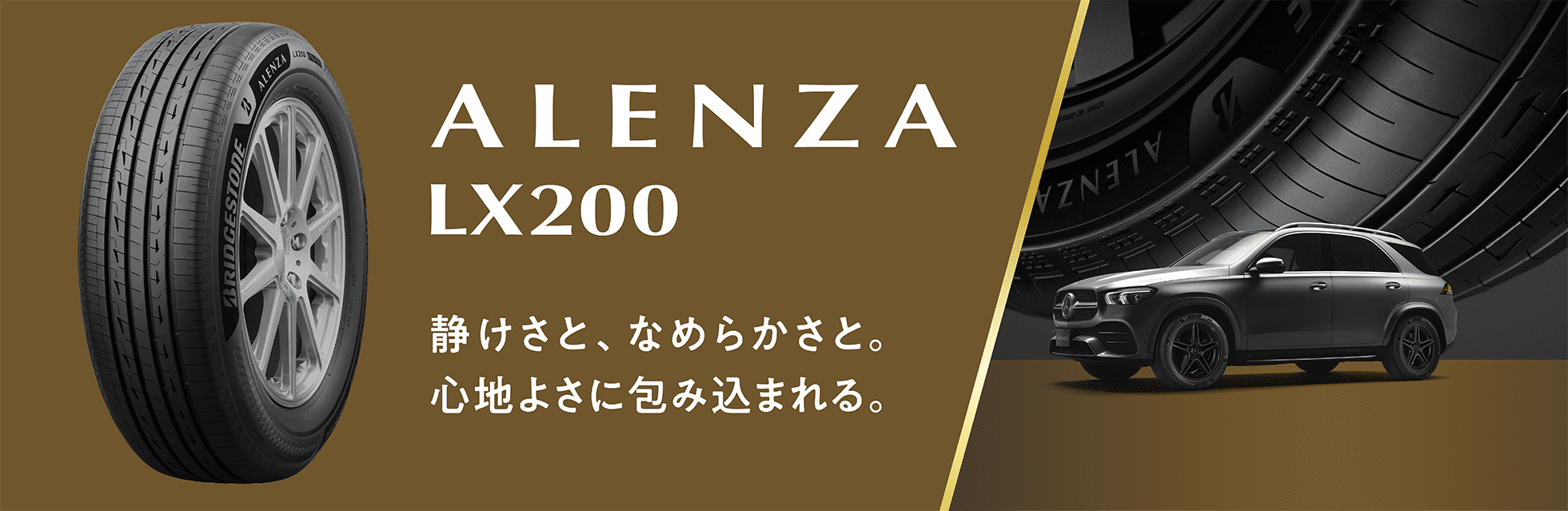 ALENZA LX200 静けさと、なめらかさと。心地よさに包み込まれる。