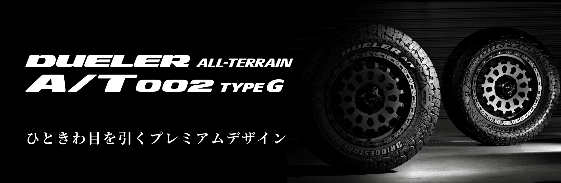 DUELER ALL-TERRAIN A/T002 TYPE G ひときわ目を引くプレミアムデザイン