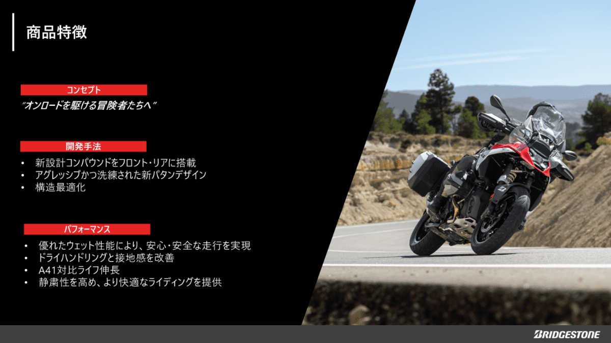 BATTLAX ADVENTURE A42は、ブリヂストンのオンロード向けアドベンチャータイヤ。新コンパウンド・新パタン・構造最適化により、濡れた路面でも安心な走行を実現。ドライの操縦性と接地感も高め、従来品A41比で各性能が向上。