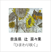 奈良県　辻 菜々果「ひまわり咲く」