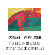 大阪府　京谷 逸暉　「夕日と赤葉と緑にきれいにそまる高野山」