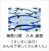 神奈川県　八木 遥奈　「すいすい泳げ！みんなで楽しくさんまくん」