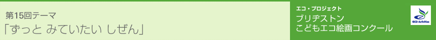 エコ・プロジェクト　ブリヂストンこどもエコ絵画コンクール　第15回テーマ 「ずっと みていたい しぜん」