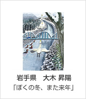 岩手県　大木 昇陽「ぼくの冬、また来年」