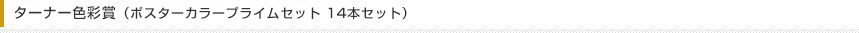 ターナー色彩賞