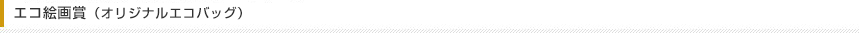 エコ絵画賞