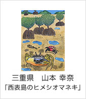 鹿児島県　牟田園 美空　「世界一の桜島大根とったぞ！！」