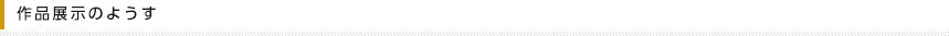 受賞作品展示
