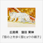広島県　窪田 果琳「雪の上を歩く雪ヒョウの親子」