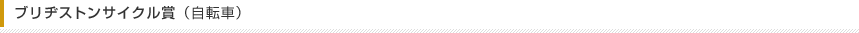 ブリヂストンサイクル賞（自転車）