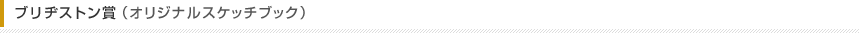ブリヂストン賞（オリジナルスケッチブック）